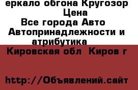 3еркало обгона Кругозор-2 Modernized › Цена ­ 2 400 - Все города Авто » Автопринадлежности и атрибутика   . Кировская обл.,Киров г.